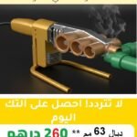 مجموعة آلة لحام PPR بقوة 800 واط،